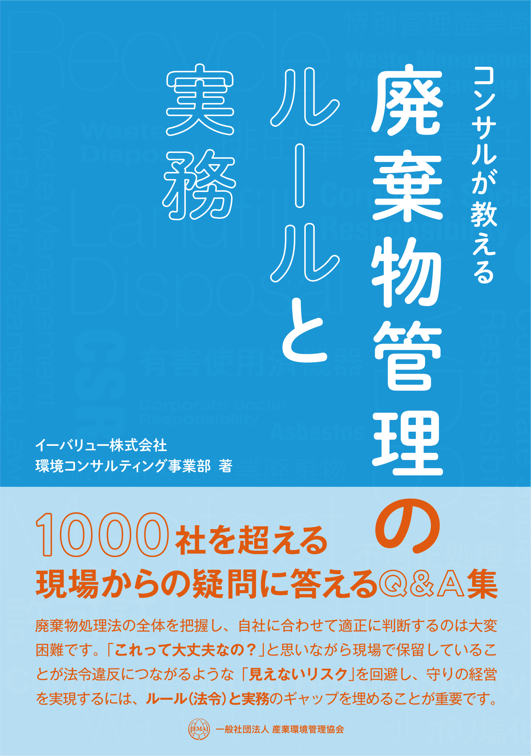 環境法 廃棄物処理 土壌汚染関連書籍 一般社団法人 産業環境管理協会 Jemai Club