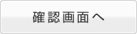 確認画面へ