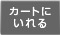 カートに入れる