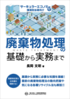 廃棄物処理の基礎から実務まで書影.png