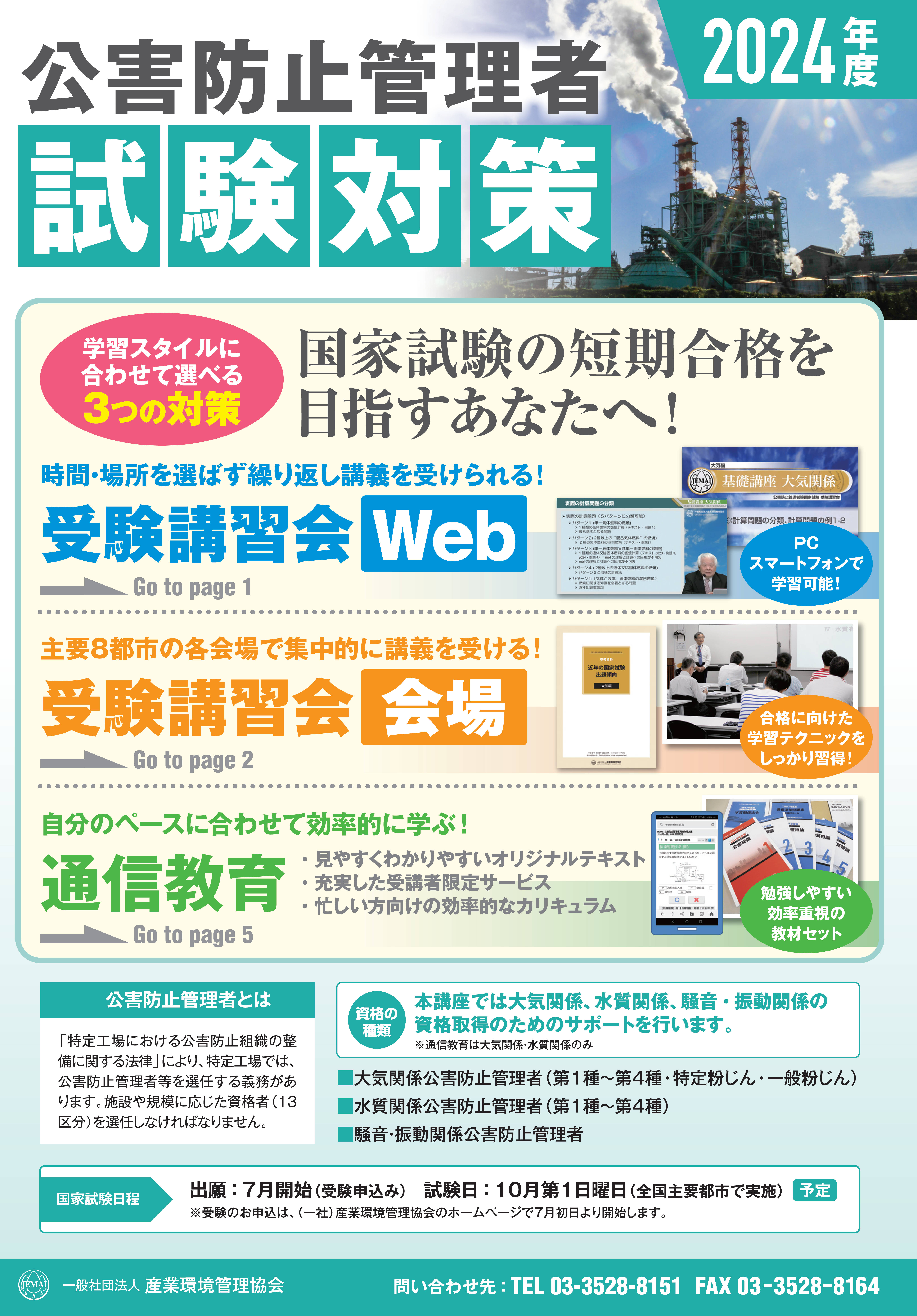 公害防止管理者等受験講習会｜一般社団法人 産業環境管理協会（JEMAI 