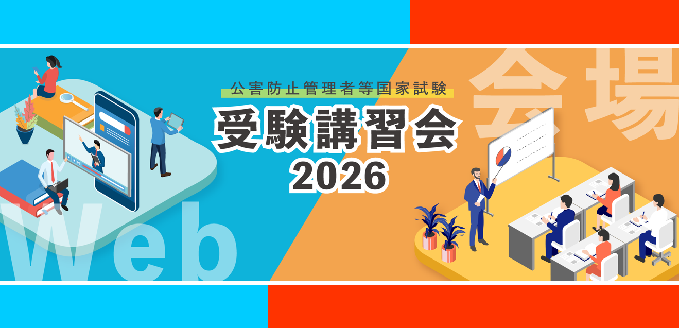 公害防止管理者等受験講習会