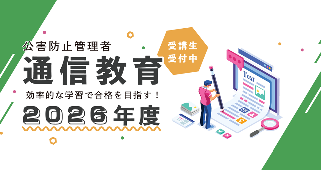 公害防止管理者通信教育