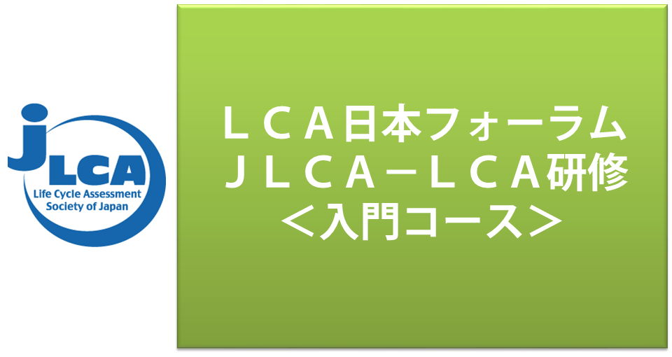 LCA日本フォーラム：JLCA-LCA研修＜入門コース＞
